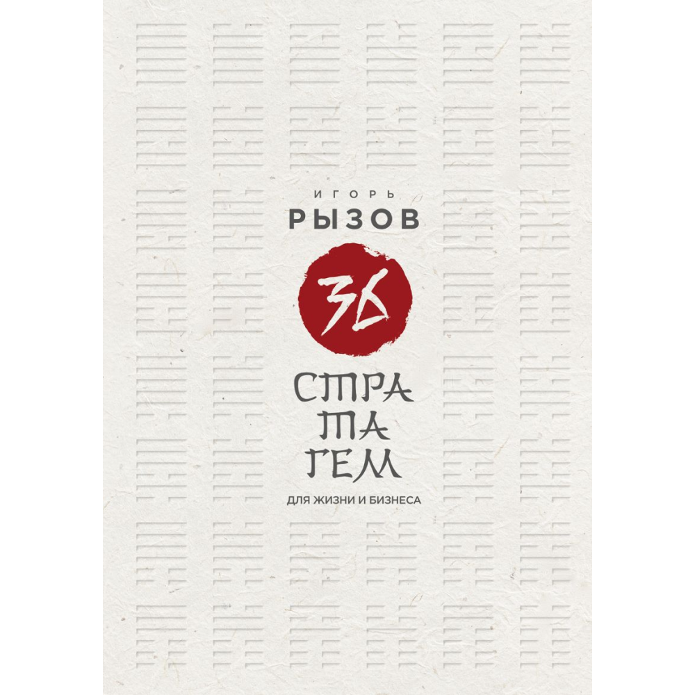 Книга "36 стратагем для жизни и бизнеса"