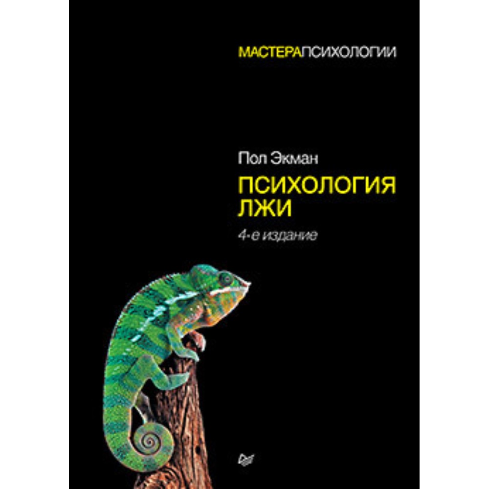 Книга "Психология лжи. 4-е издание"