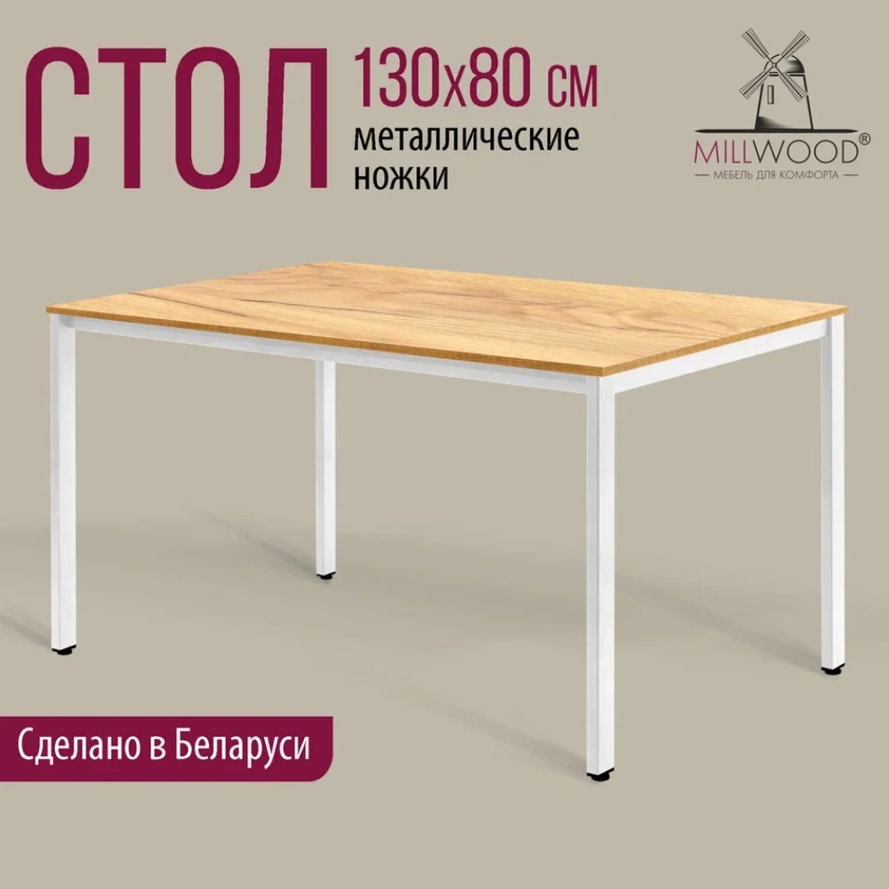 Стол Millwood Сеул, 1300х800 мм, дуб золотой крафт, белый - 2