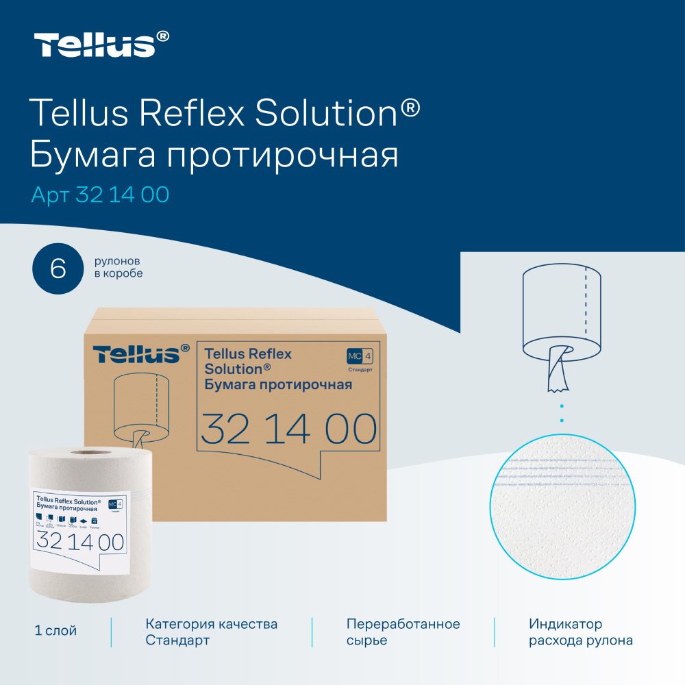 Протирочная бумага Tellus Reflex, Стандарт c центральной вытяжкой, 1 слой, 270 м, MC4 - 5