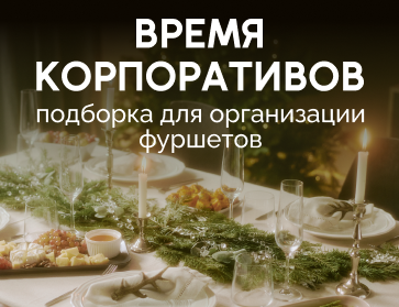 Время корпоративов!
