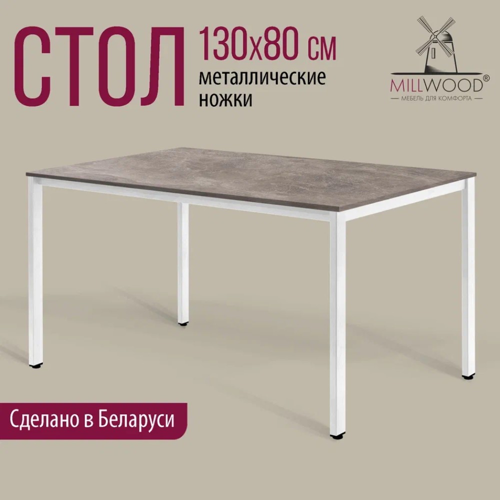 Стол Millwood Сеул, 1300х800 мм, бетон, белый - 2