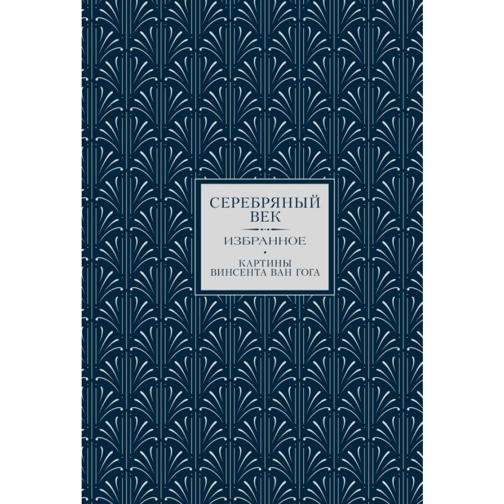 Книга "Серебряный век. Избранное. Картины Винсента ван Гога"