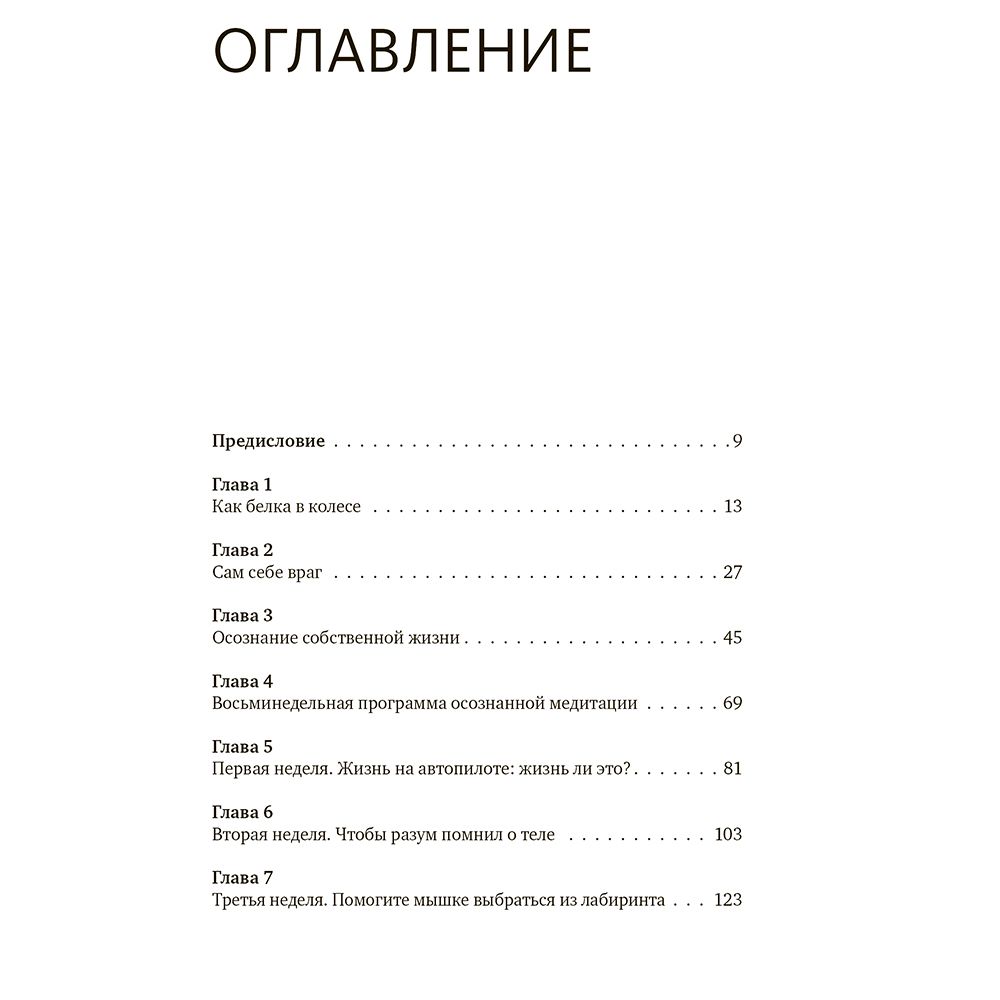 Книга "Осознанность. Как обрести гармонию в нашем безумном мире", Марк Уильямс, Денни Пенман - 2