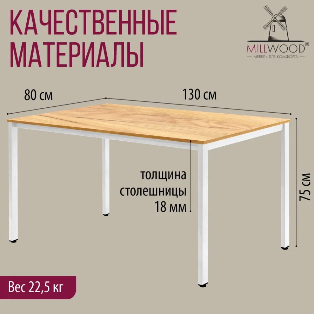 Стол Millwood Сеул, 1300х800 мм, дуб золотой крафт, белый - 5