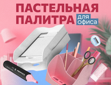 Пастельная палитра для офиса