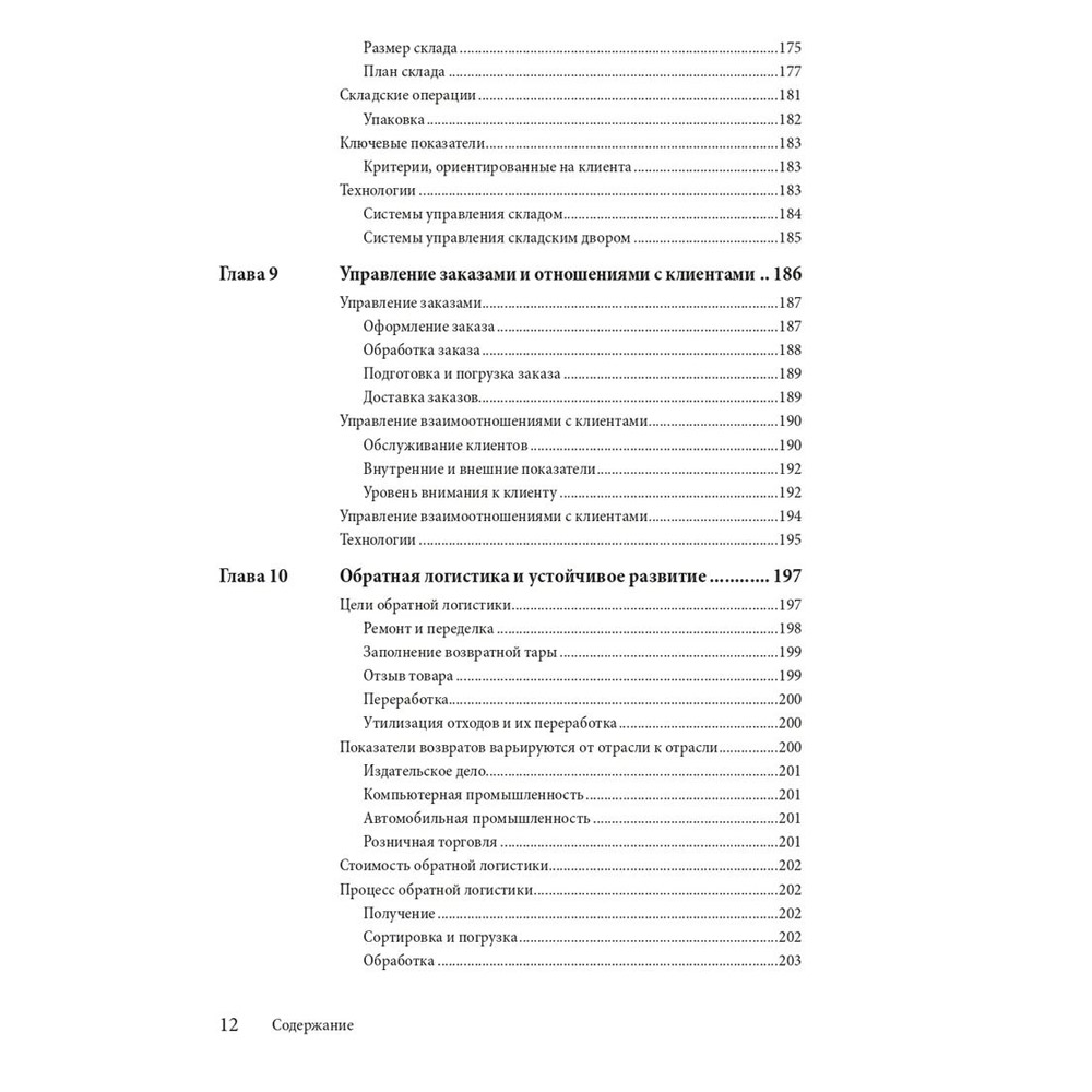 Книга "Управление цепочками поставок и логистикой  - простыми словами", Пол Майерсон - 6