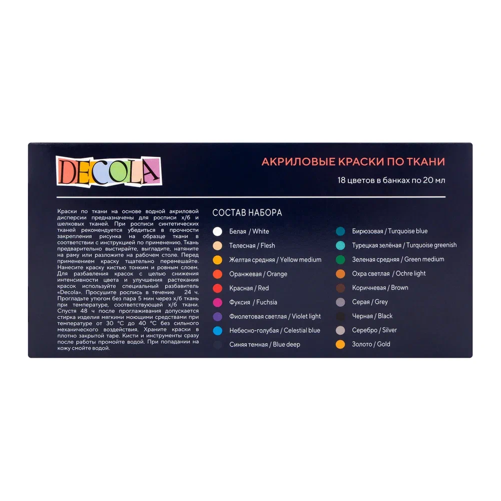 Краска акриловая по ткани "Декола", набор 18 цветов, 20 мл, банки - 2