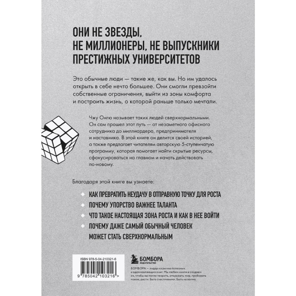 Книга "Сверхнормальные. Как достигнуть удивительных результатов будучи совершенно обычным человеком", Онгю Чжун - 2