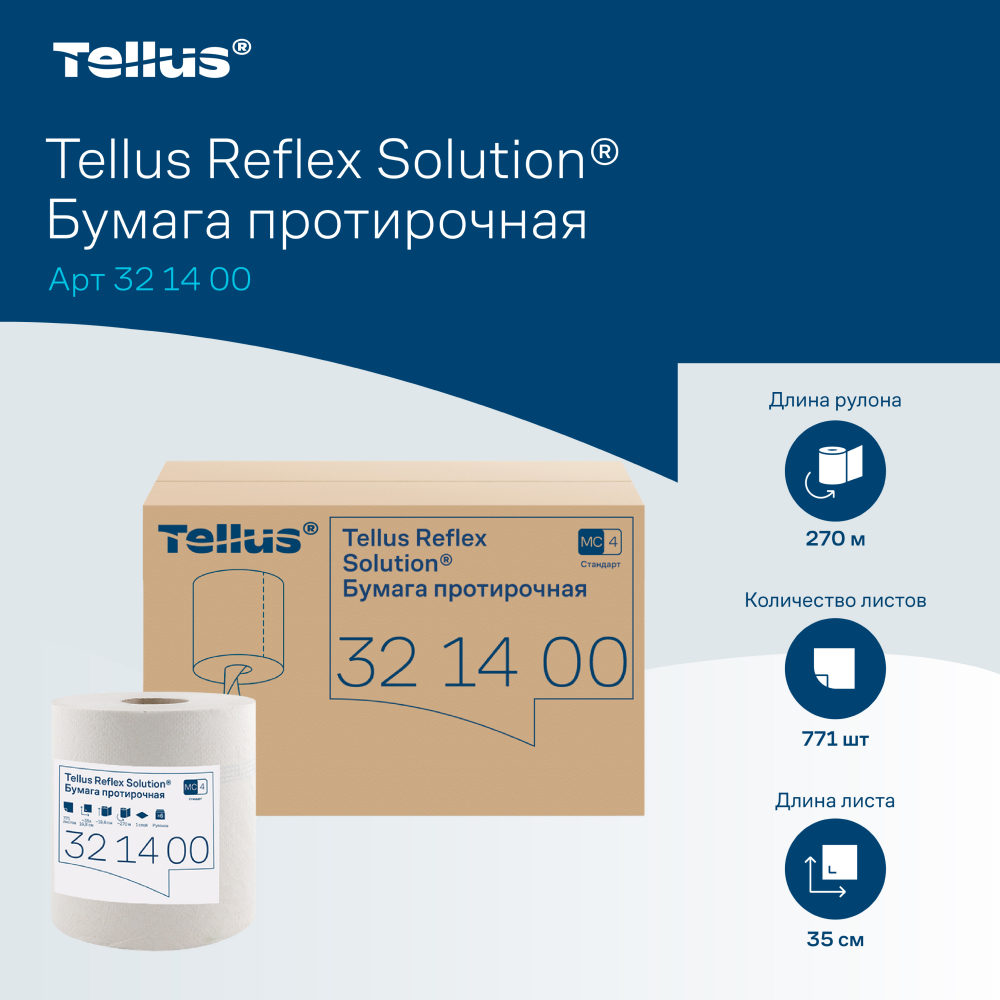 Протирочная бумага Tellus Reflex, Стандарт c центральной вытяжкой, 1 слой, 270 м, MC4 - 8