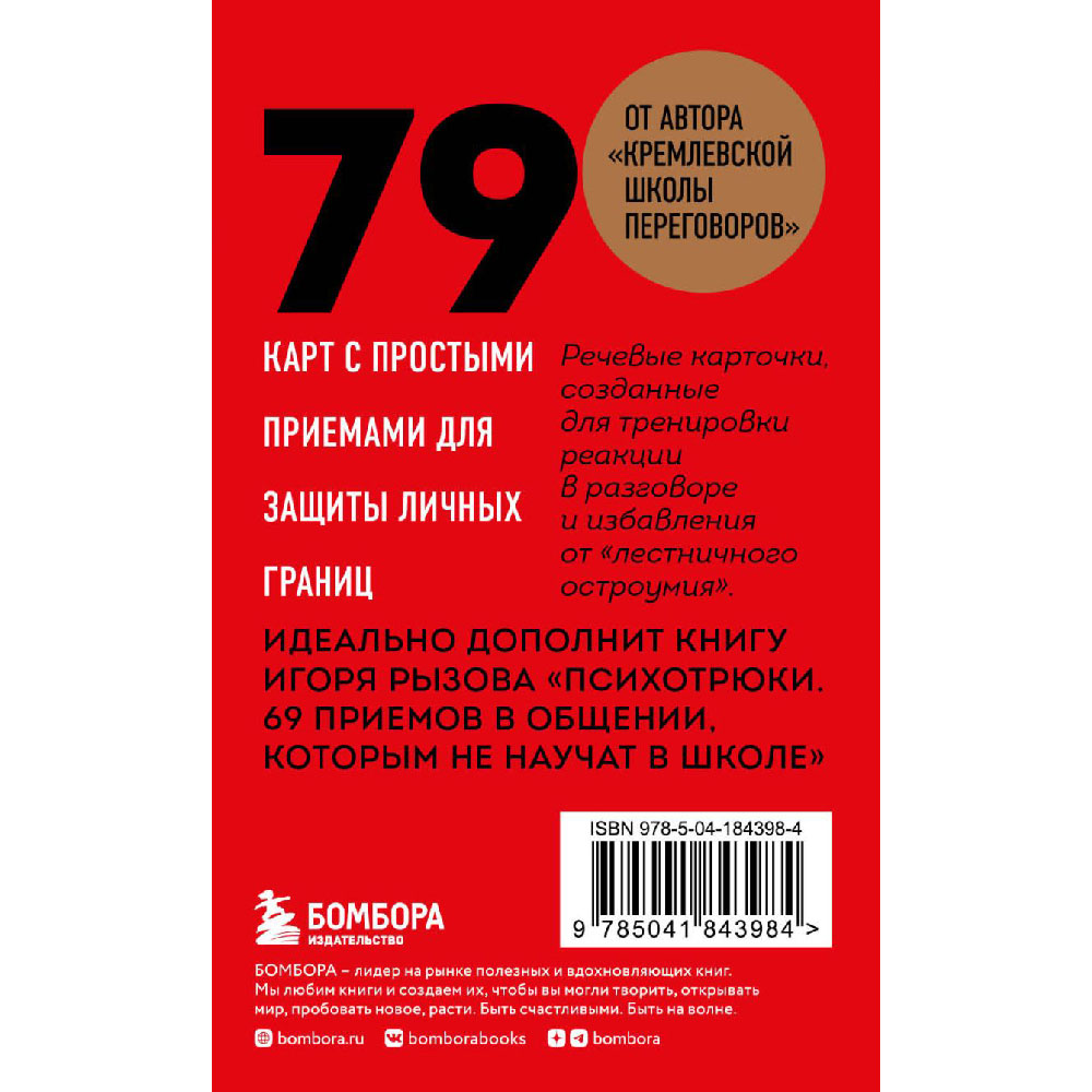 Карты "79 психотрюков. Приемы в общении, которым не учат в школе", Игорь Рызов - 2