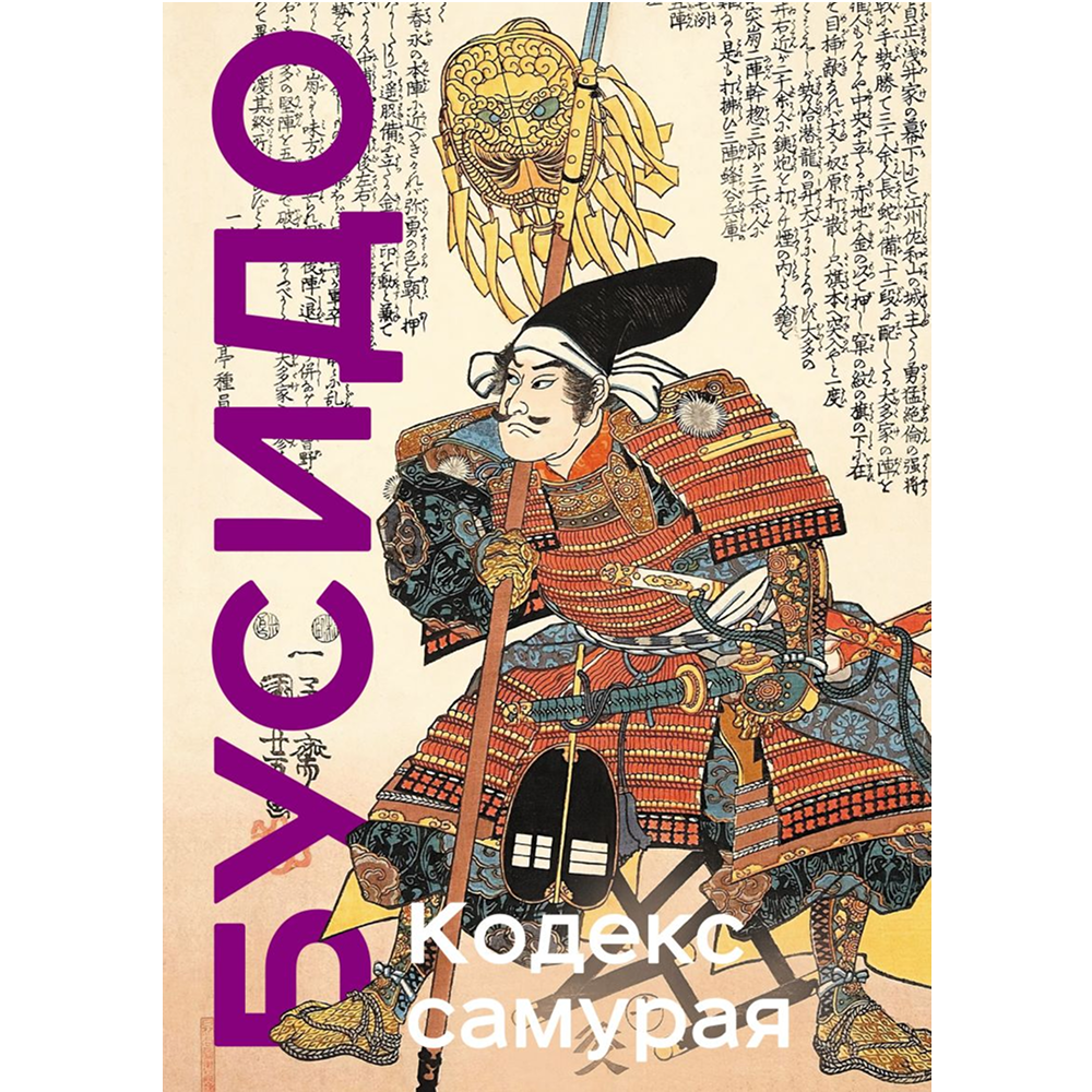 Книга "Книга побед. Бусидо. Кодекс самурая"