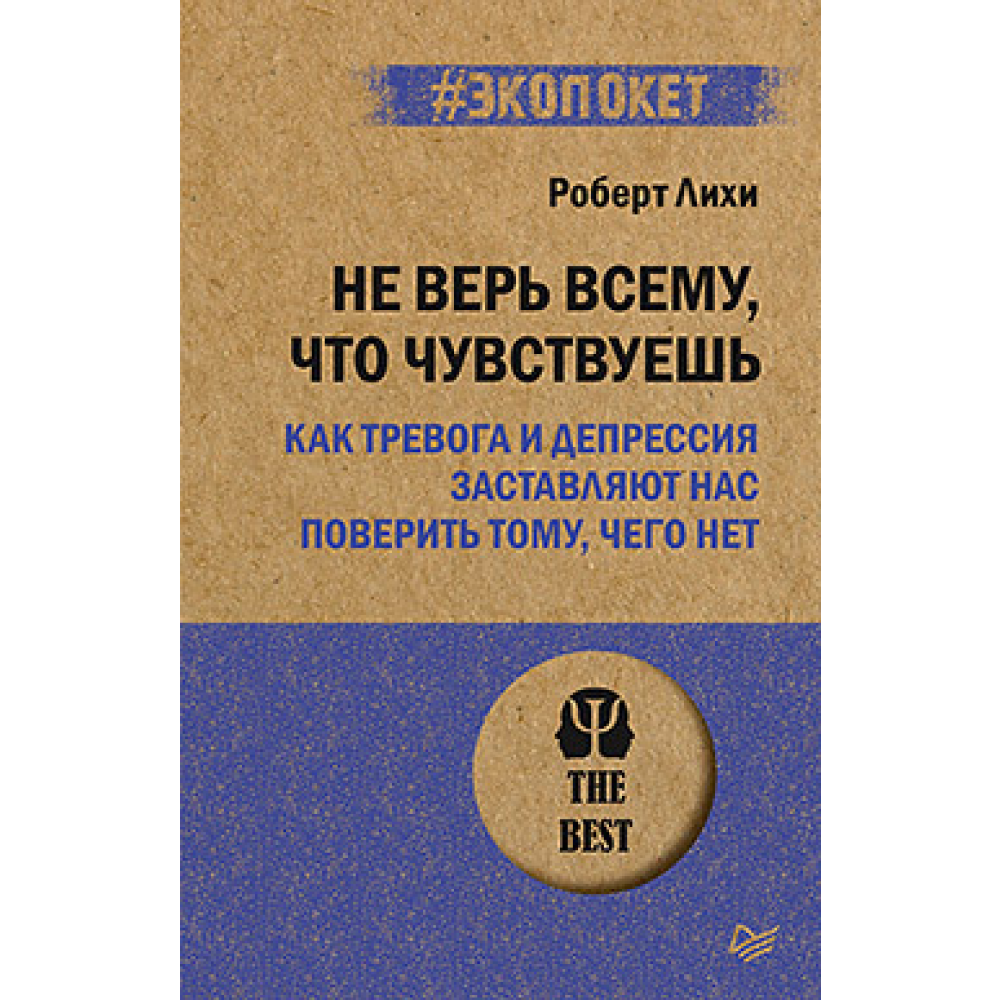 Книга "Не верь всему, что чувствуешь. Как тревога и депрессия заставляют нас поверить тому, чего нет (#экопокет)"
