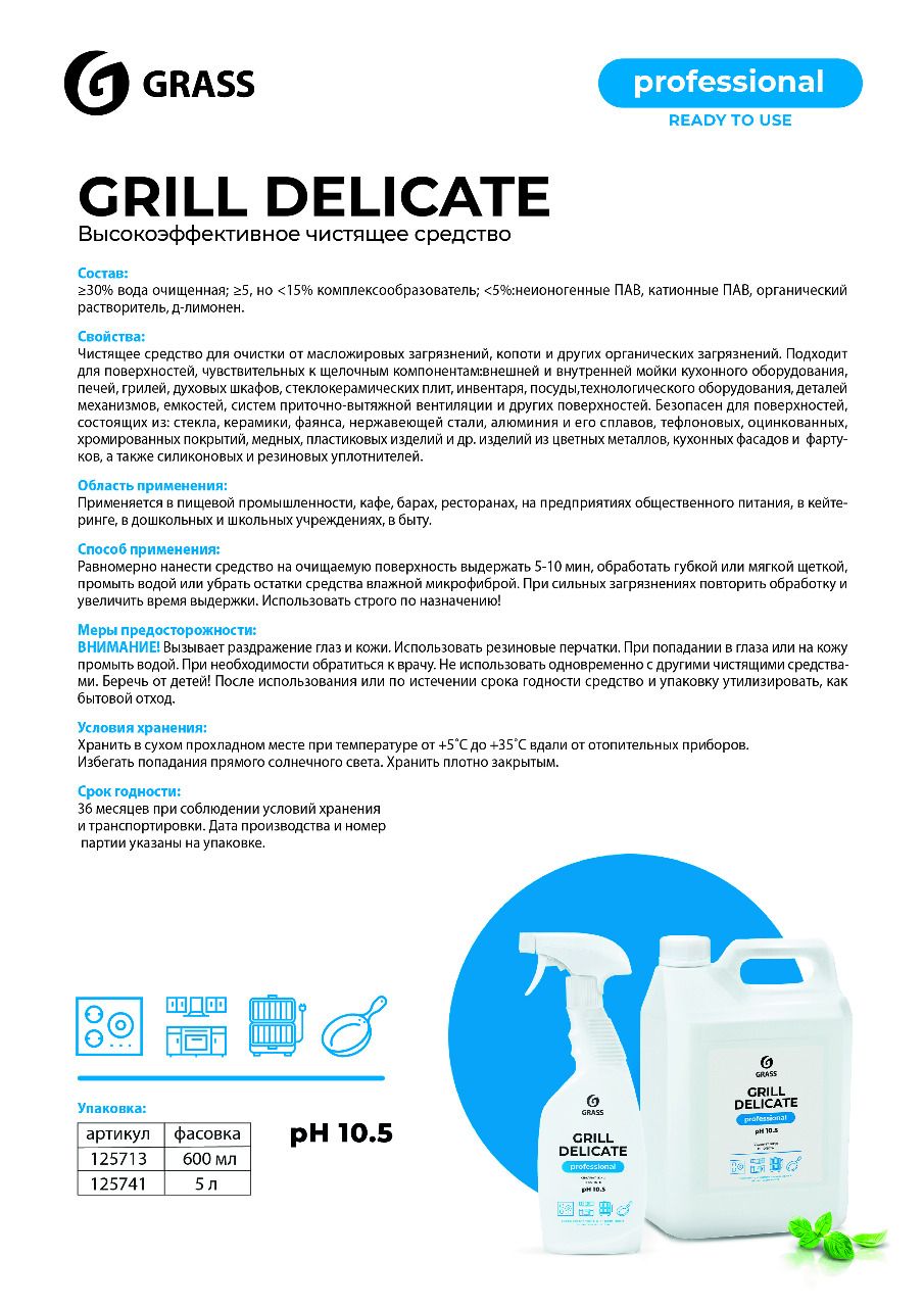 Средство чистящее для плит, духовок, грилей "Grill Delicate Professional", 600 мл, с триггером - 2