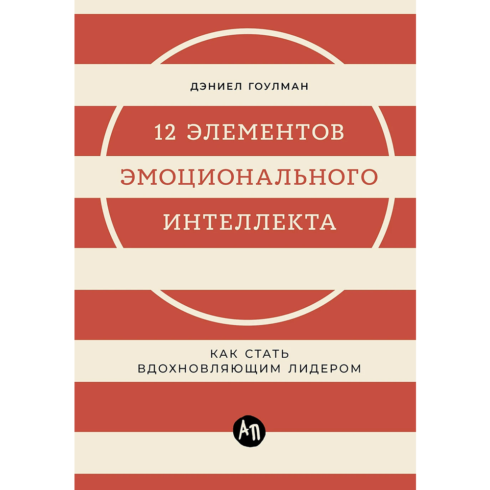 Книга "12 элементов эмоционального интеллекта: Как стать вдохновляющим лидером"