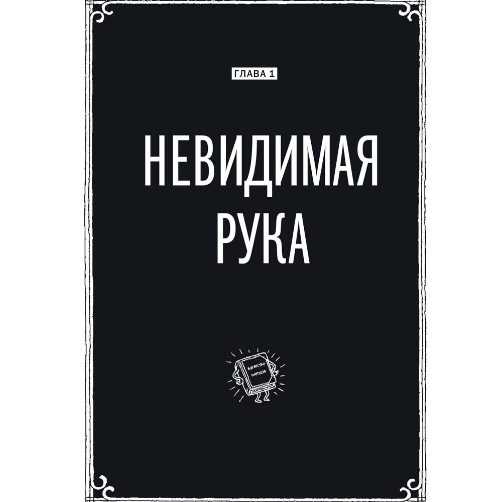 Книга "Экономикс. Как работает экономика (и почему не работает) в словах и картинках", Гудвин М., Бурр Д. - 7