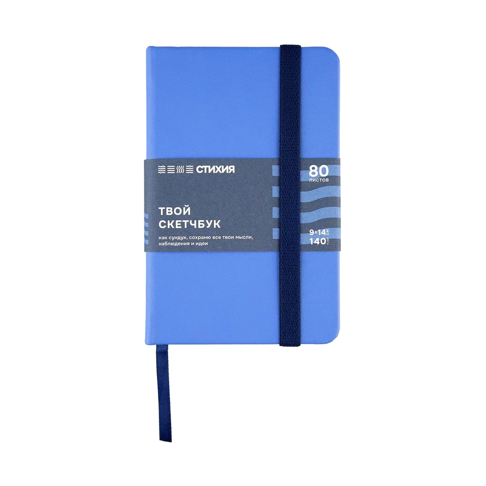 Скетчбук "Стихия", 9х14 см, 140 г/м2