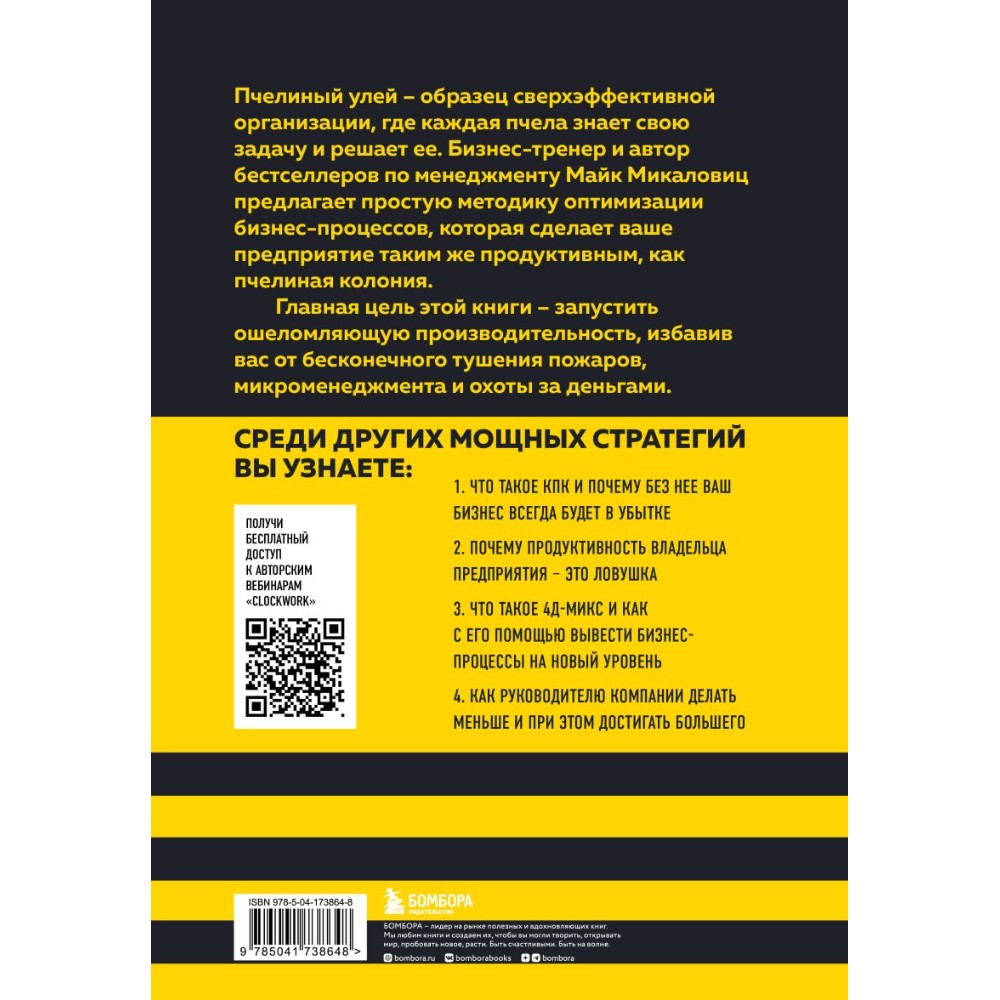 Книга "Принцип улья. Как заставить свой бизнес работать эффективнее, чем пчелиная колония", Майк Микаловиц