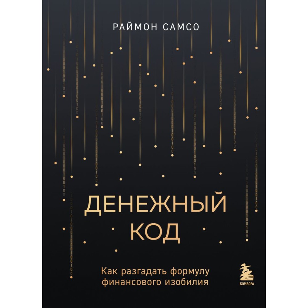 Книга "Денежный код. Как разгадать формулу финансового изобилия"