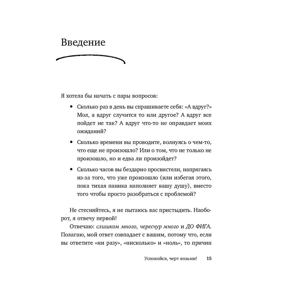 Книга "Успокойся, чёрт возьми! Как изменить то, что можешь, смириться со всем остальным и отличить одно от другого", Сара Найт - 11