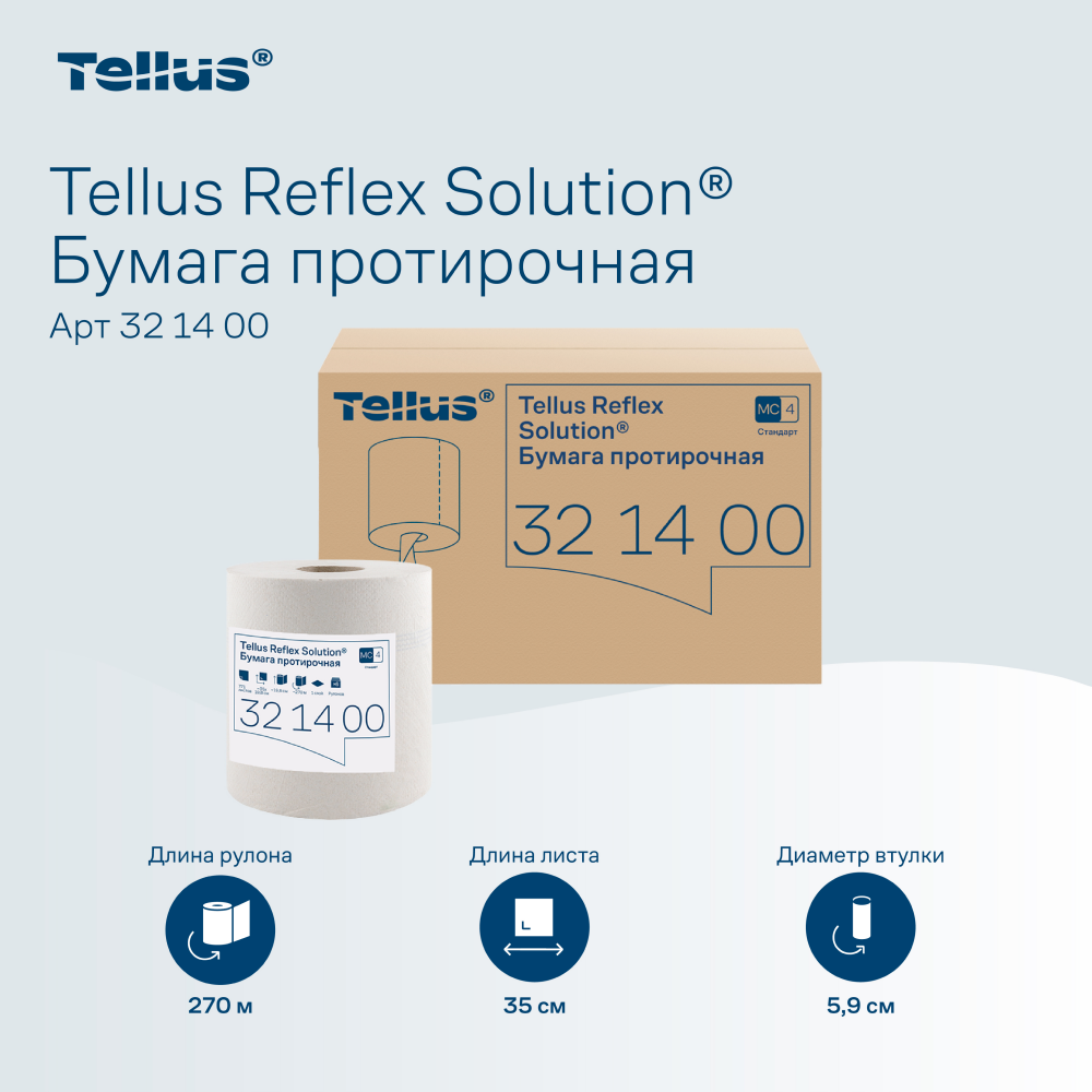 Протирочная бумага Tellus Reflex, Стандарт c центральной вытяжкой, 1 слой, 270 м, MC4 - 6