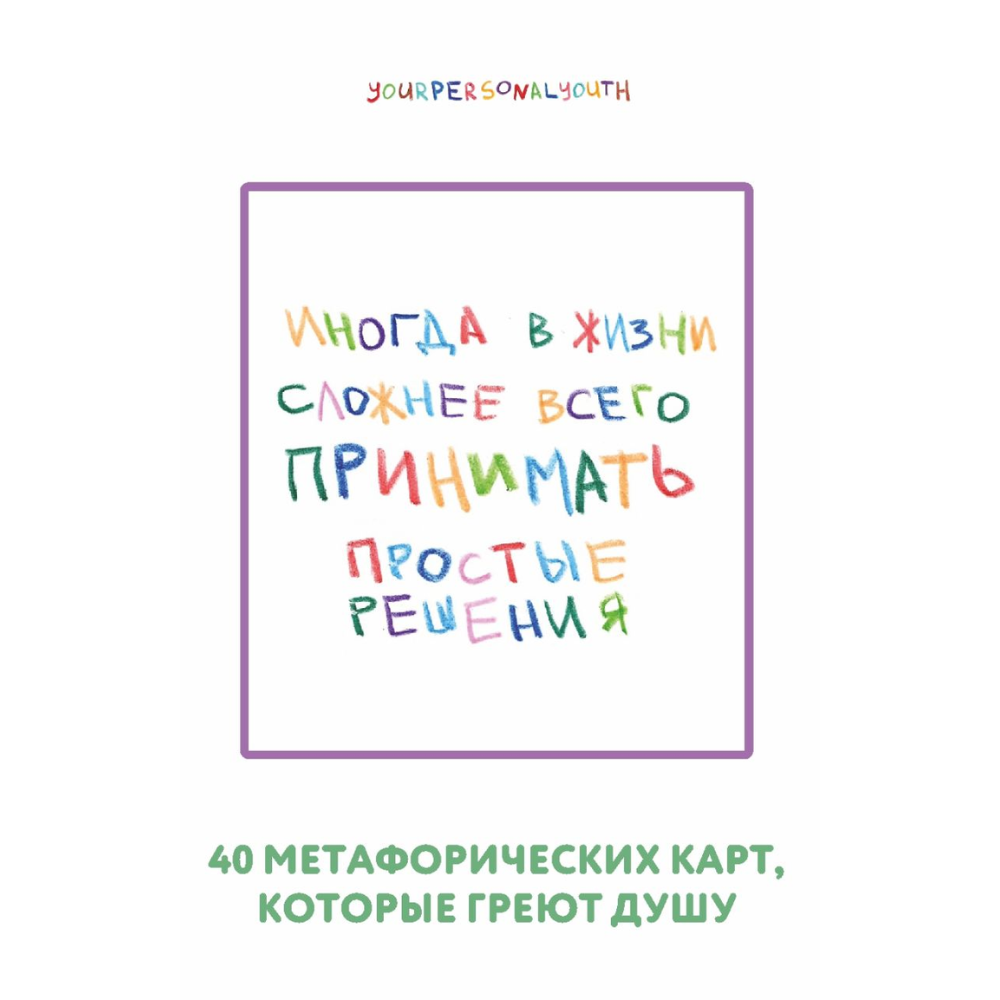 Карты "Простые решения. 40 метафорических карт, которые греют душу от канала "Твоя личная юность"