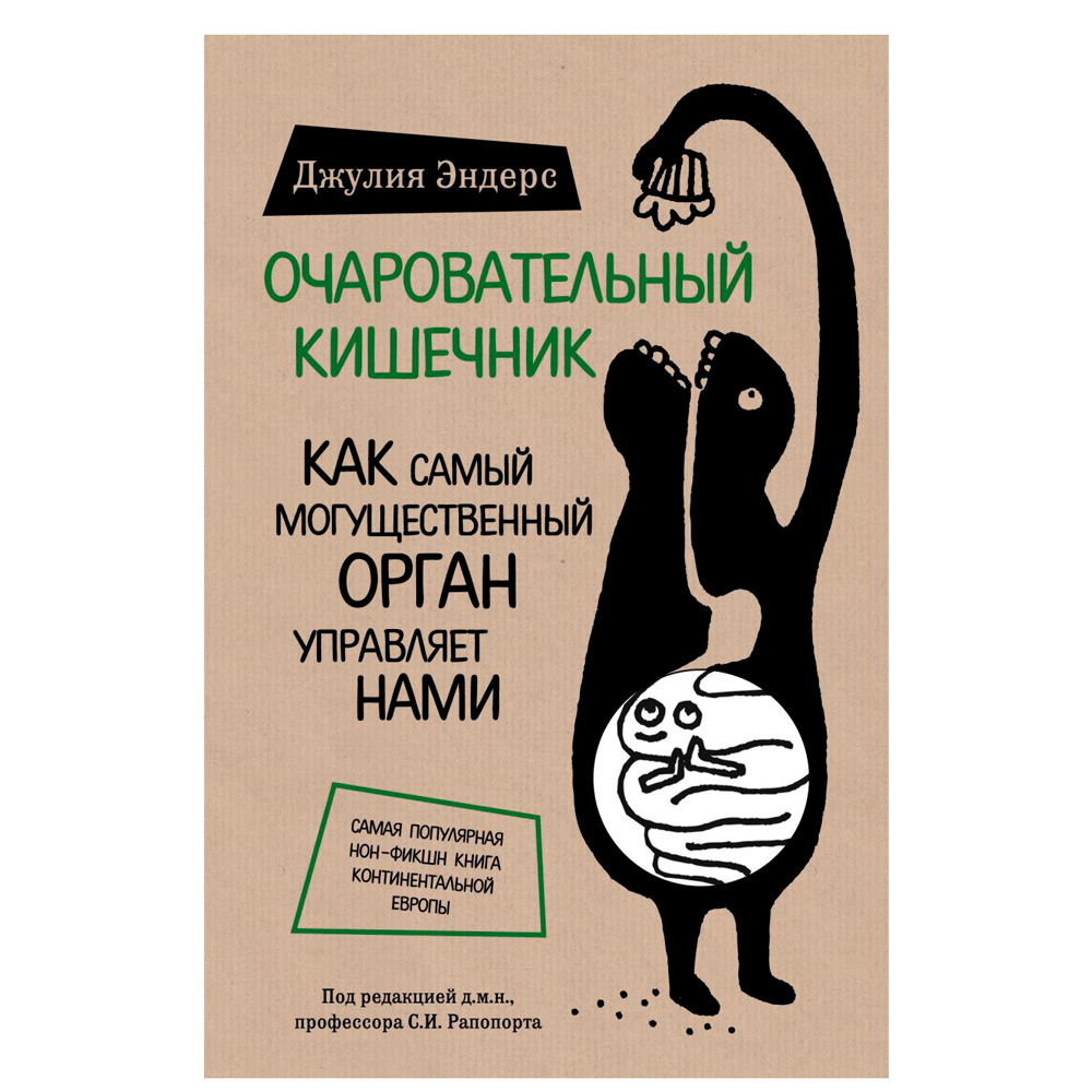 Книга "Очаровательный кишечник. Как самый могущественный орган управляет нами"