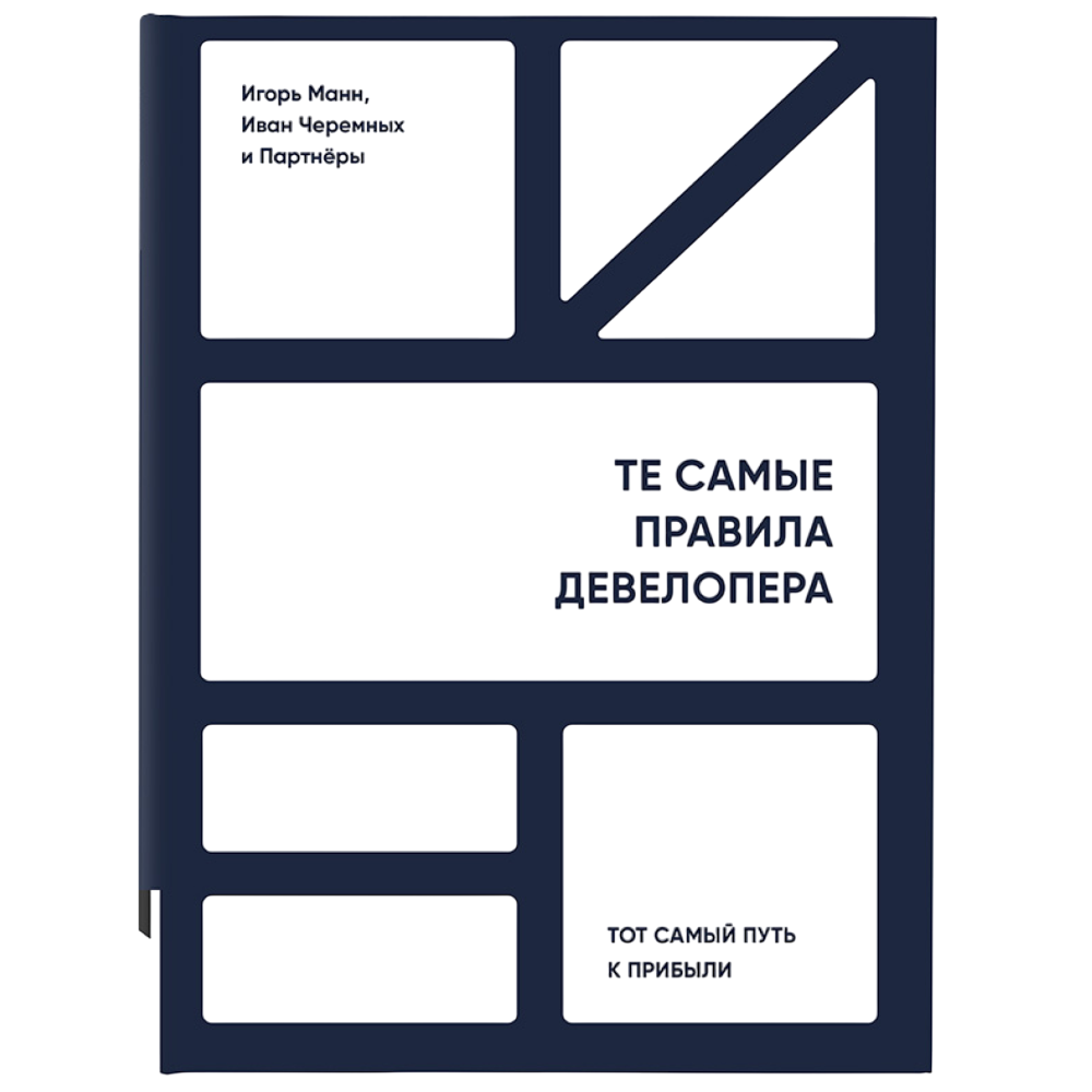 Книга "Те самые правила девелопера"