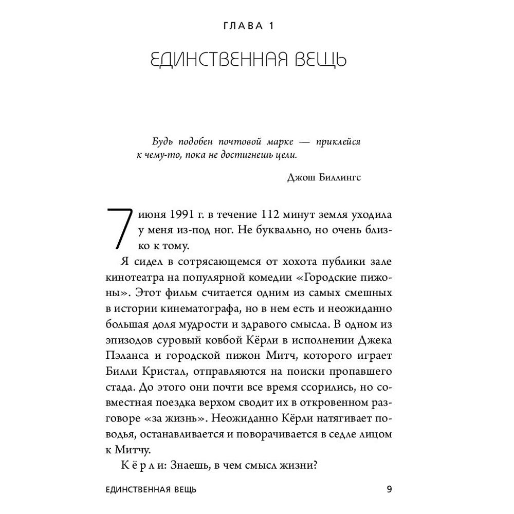 Книга "Начни с главного! 1 удивительно простой закон феноменального успеха", Келлер Г., Папазан Д. - 3