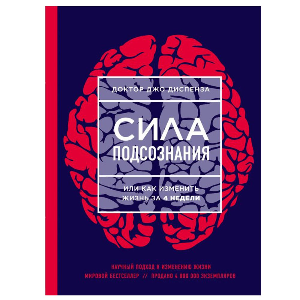Книга "Сила подсознания, или Как изменить жизнь за 4 недели"