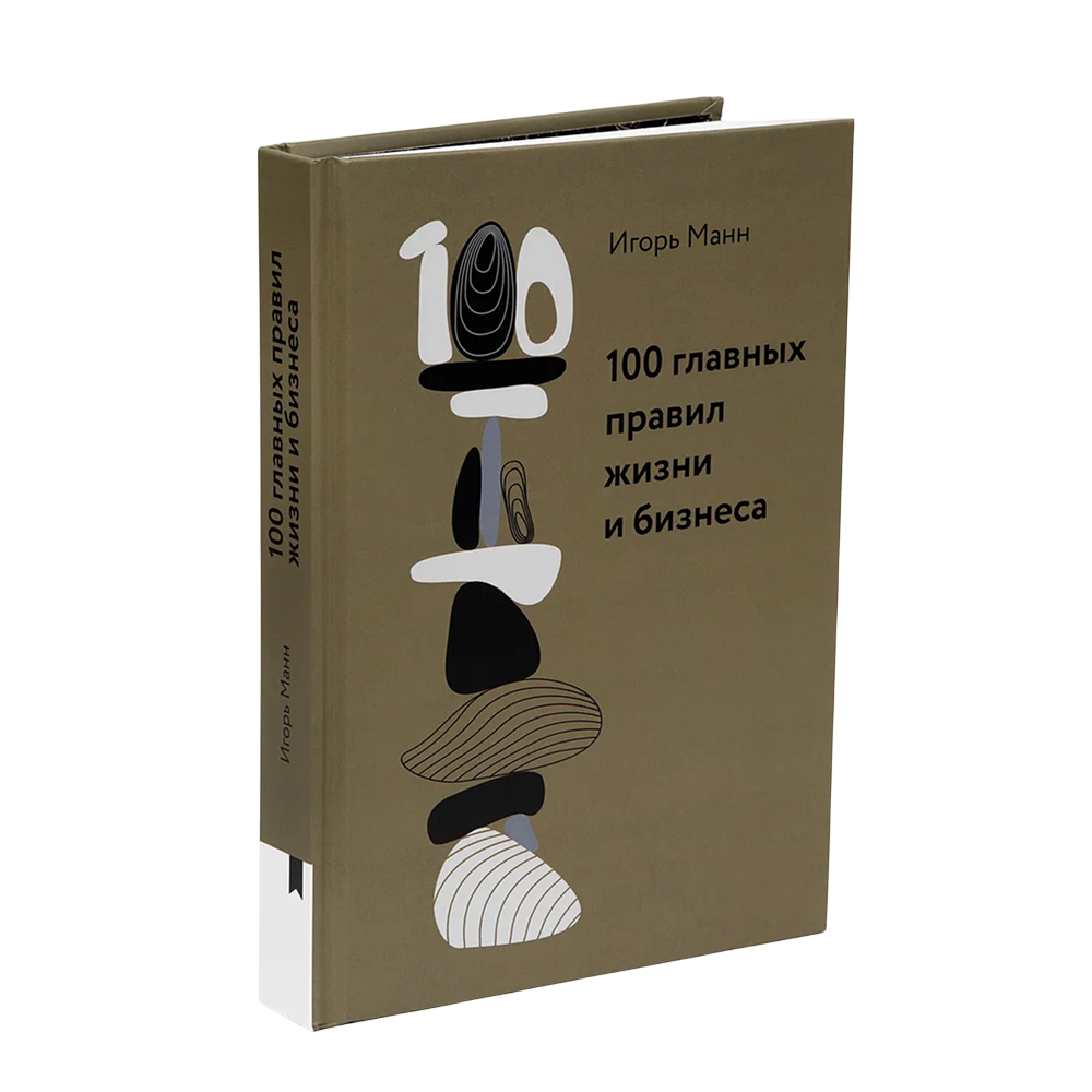 Книга "100 главных правил жизни и бизнеса", Игорь Манн