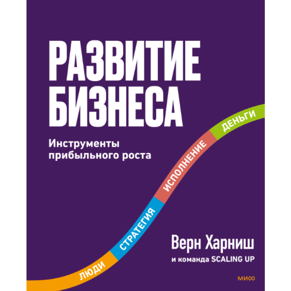 Книга "Развитие бизнеса. Инструменты прибыльного роста. 2-е изд."