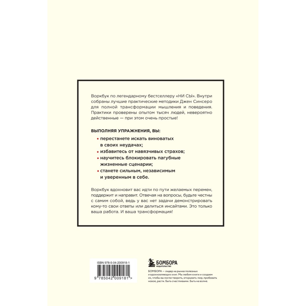 Воркбук "НИ СЫ. Дерзкий воркбук для обретения смелости на пути перемен"