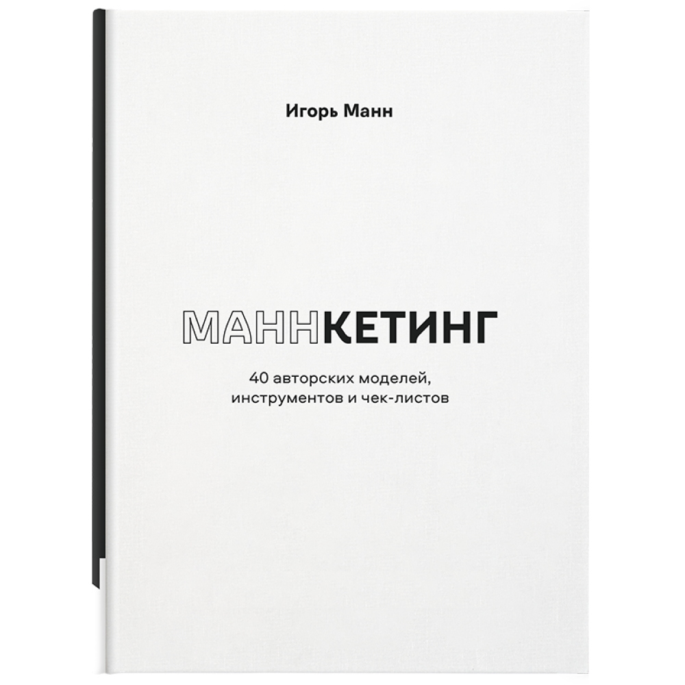 Книга "Маннкетинг. 40 авторских моделей, инструментов и чек-листов"