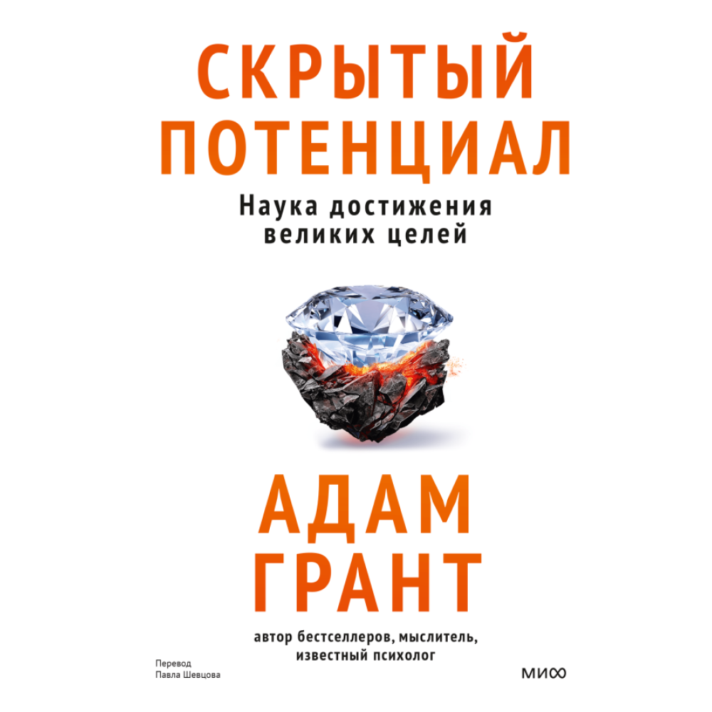 Книга "Скрытый потенциал. Наука достижения великих целей"