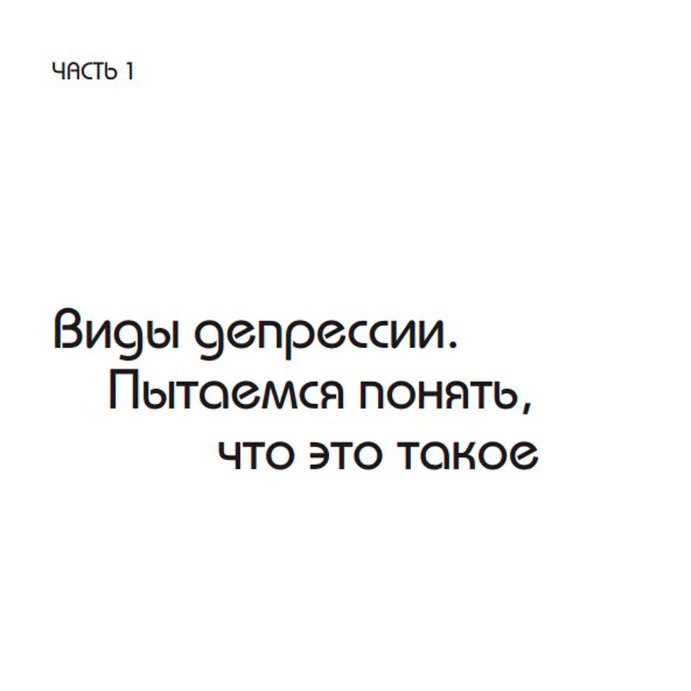 Книга "Так себе. Эффективная самотерапия для тех, кто устал от депрессии, тревоги и непонимания", Кирилл Сычев - 4