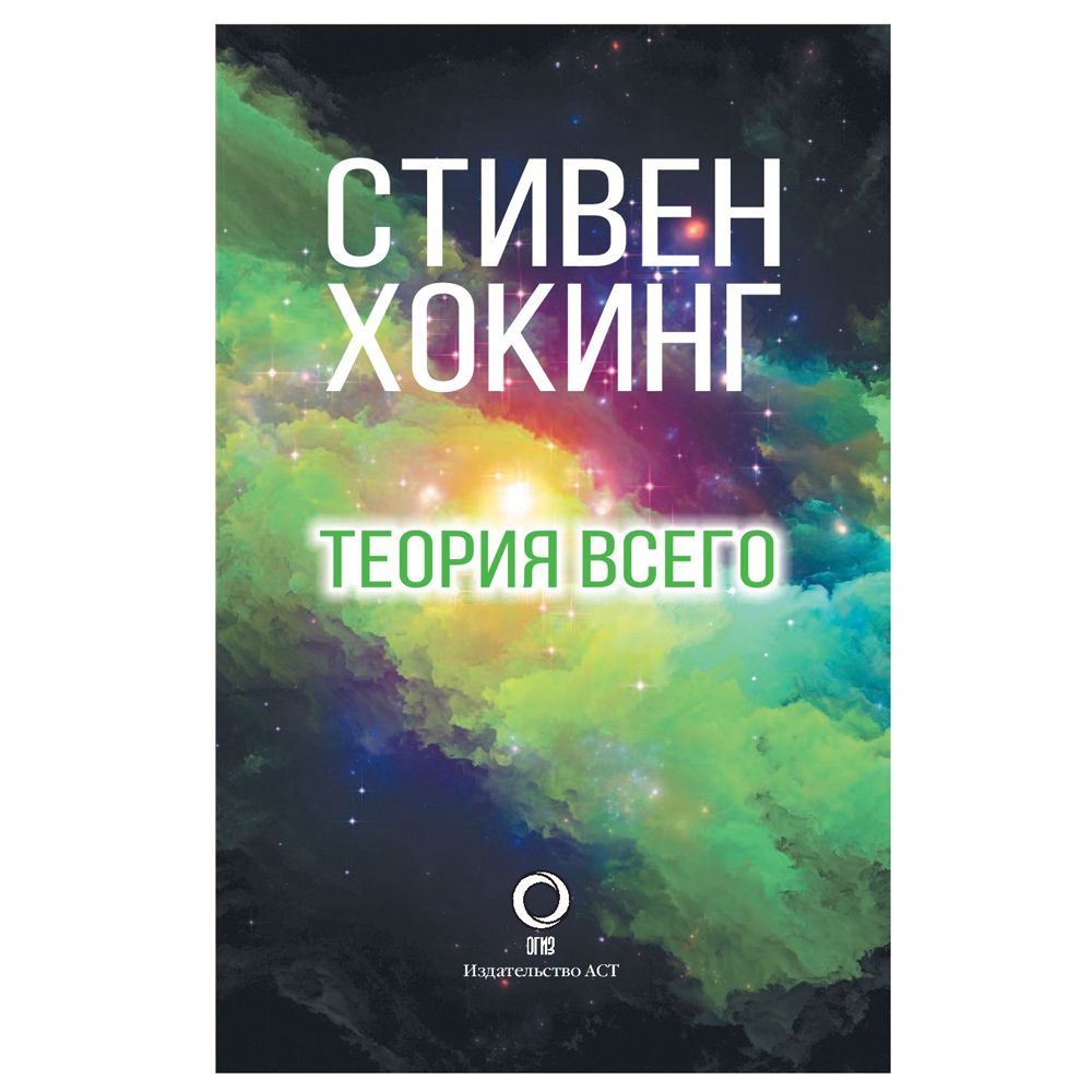 Книга "Теория Всего", Стивен Хокинг - 2