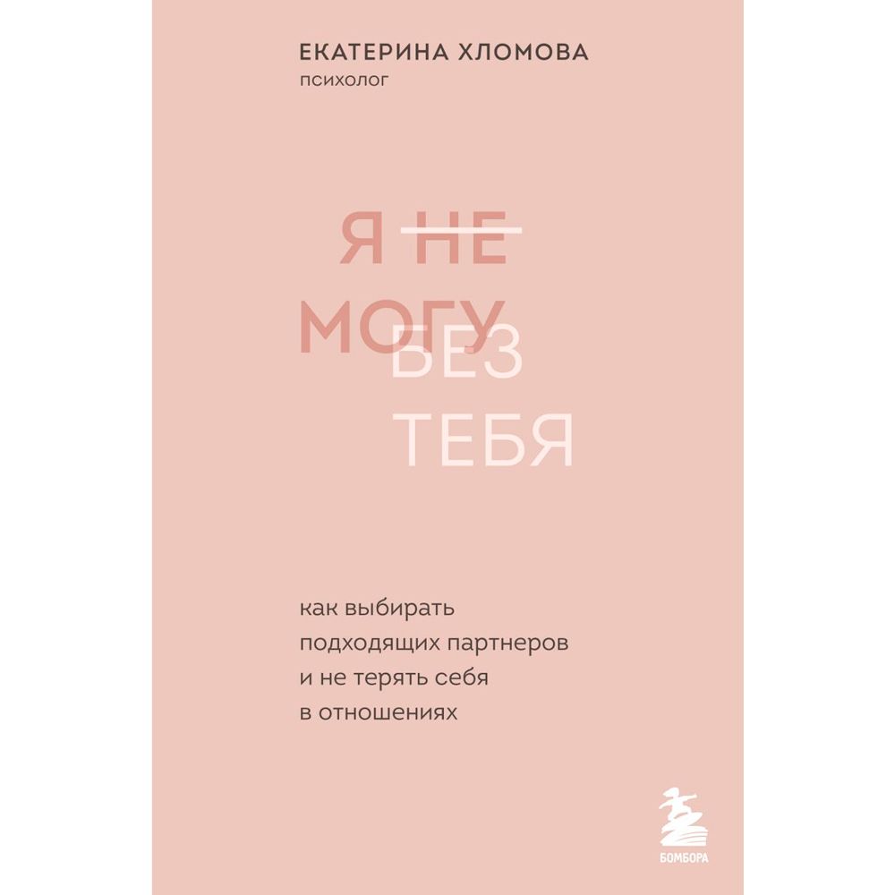 Книга "Я не могу без тебя. Как выбирать подходящих партнеров и не терять себя в отношениях"