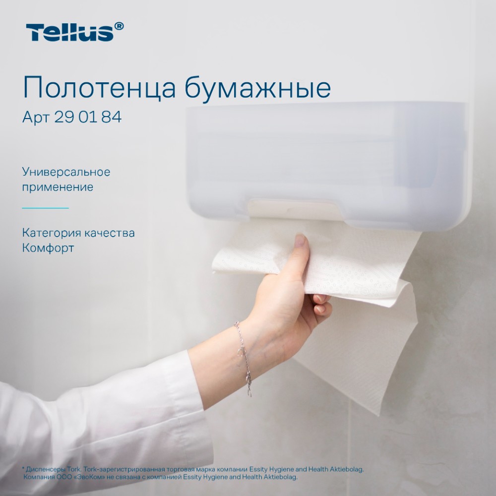 Полотенца бумажные Tellus Синглфолд Комфорт, листовые, 2 слоя, 200 листов, H3 - 4