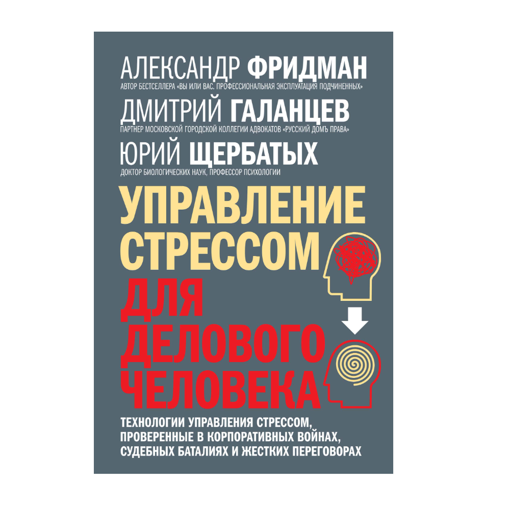 Книга "Управление стрессом для делового человека", Александр Фридман, Дмитрий Галанцев, Юрий Щербатых