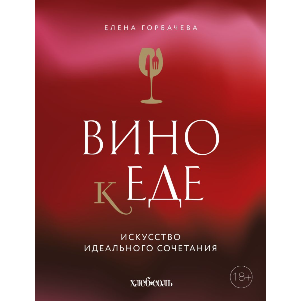 Книга "Вино к еде. Искусство идеального сочетания"