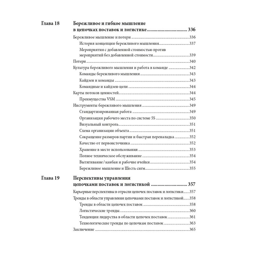 Книга "Управление цепочками поставок и логистикой  - простыми словами", Пол Майерсон - 11