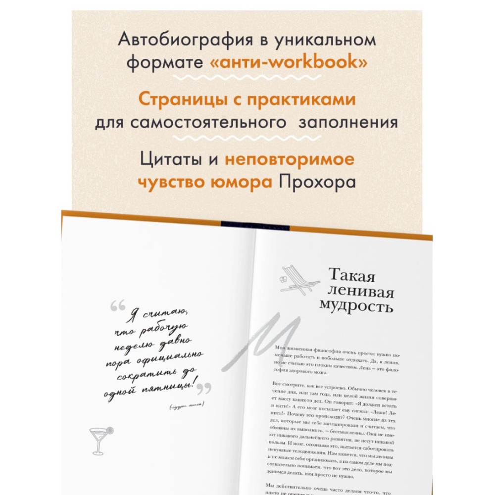 Книга "Главное - не уработаться! Дневник легкой жизни", Прохор Шаляпин - 5