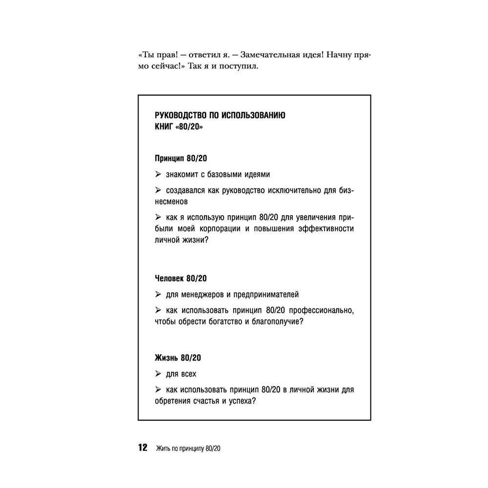 Книга "Жить по принципу 80/20 : практическое руководство (новое оформление)", Ричард Кох - 11
