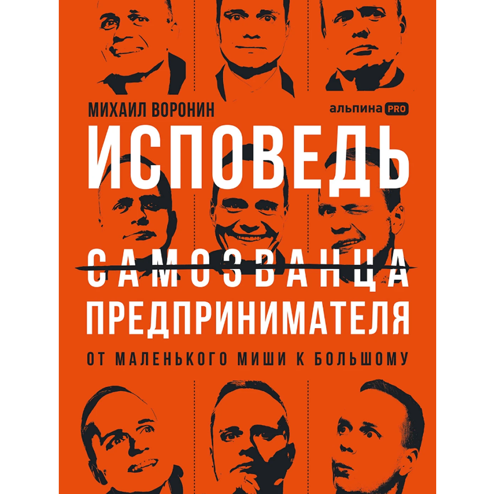 Книга "Исповедь (самозванца) предпринимателя. От маленького Миши к большому"