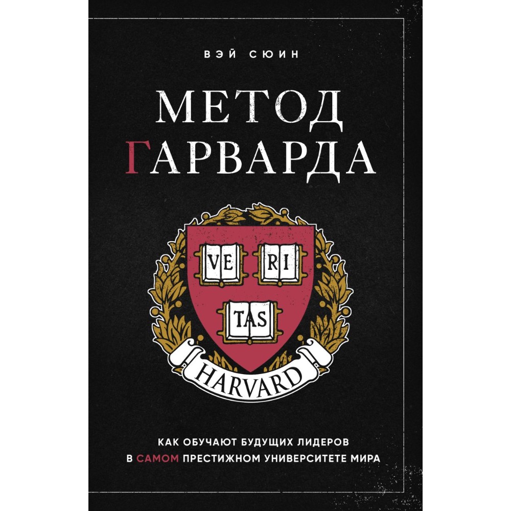 Книга "Метод Гарварда. Как обучают будущих лидеров в самом престижном университете мира"