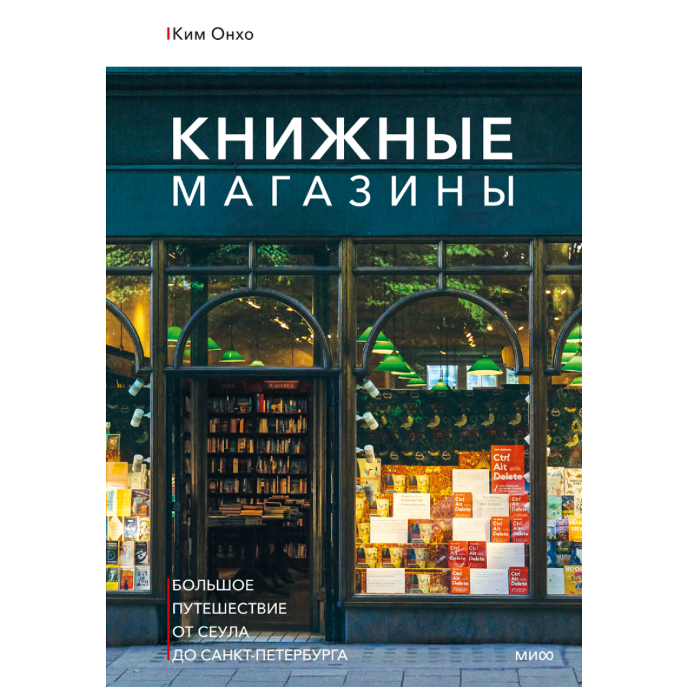 Книга "Книжные магазины: большое путешествие от Сеула до Санкт-Петербурга"