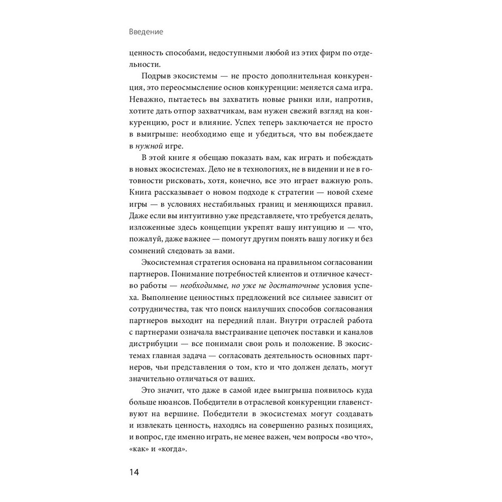 Книга "Стратегия процветания. Новый взгляд на конкуренцию, развитие бизнес-экосистемы и лидер", Рон Аднер - 7
