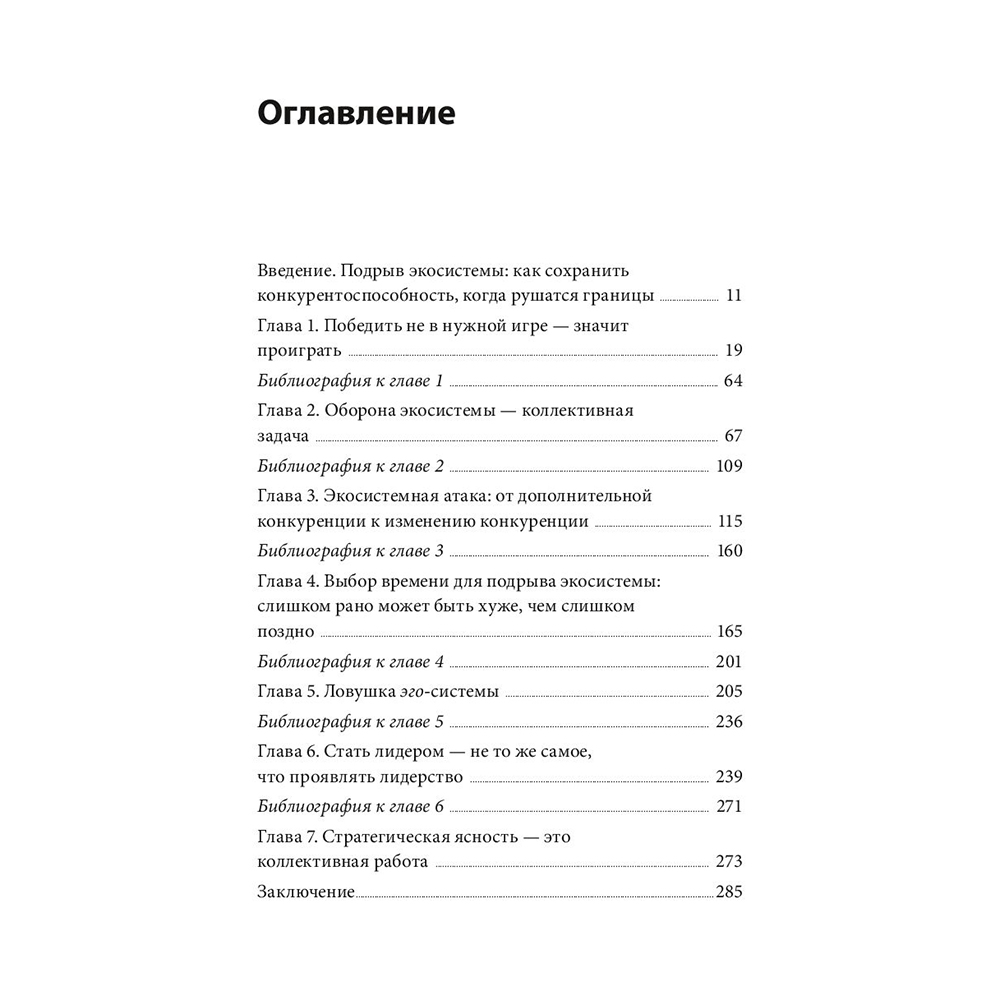 Книга "Стратегия процветания. Новый взгляд на конкуренцию, развитие бизнес-экосистемы и лидер", Рон Аднер - 3