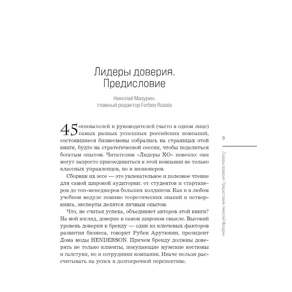 Книга "Лидеры ХО. О принципах менеджмента, командообразовании, формуле процветания бизнеса и аксиомах счастья" - 6